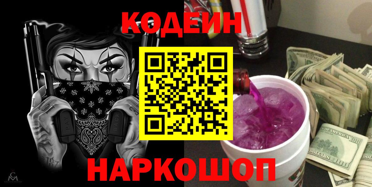 Кодеиновый сироп Lean Purple Drank Асино